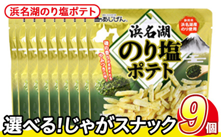＜訳あり＞ 訳アリ じゃがスナック 浜名湖のり塩ポテト (9袋×50g) 簡易梱包 お菓子 おかし おつまみ 常温 【man218-M】【味源】