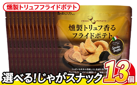＜訳あり＞ 訳アリ じゃがスナック 燻製トリュフフライドポテト(13袋×50g) 簡易梱包 お菓子 おかし おつまみ 常温 【man219-H】【味源】