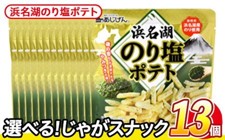 ＜訳あり＞ 訳アリ じゃがスナック 浜名湖のり塩ポテト (13袋×50g) 簡易梱包 お菓子 おかし おつまみ 常温 【man219-M】【味源】