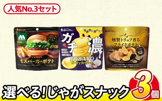 ＜訳あり＞ お試し 訳アリ じゃがスナック 【アソート・人気No.3セット】 (3袋・1袋最大50g) 簡易梱包 お菓子 おかし おつまみ 常温 ポテト モスバーガー 照焼 ガチ濃 トリュフ 食べ比べ 【man225-A】【味源】