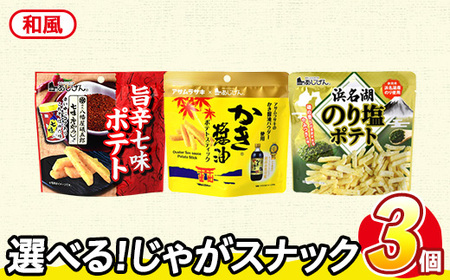 ＜訳あり＞ お試し 訳アリ じゃがスナック 【アソート・和風】 (3袋・1袋最大50g) 簡易梱包 お菓子 おかし おつまみ 常温 ポテト 七味 かき醤油 のり塩 食べ比べ 【man225-H】【味源】