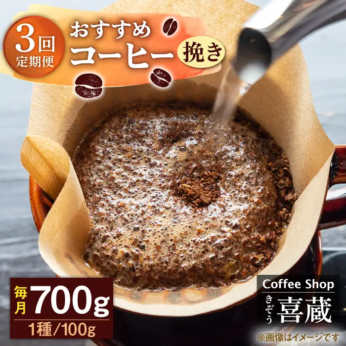 【3回定期便】コーヒー 100g×7種（挽き） / Coffee shop 喜蔵 [UAL007] ドリップバッグコーヒー