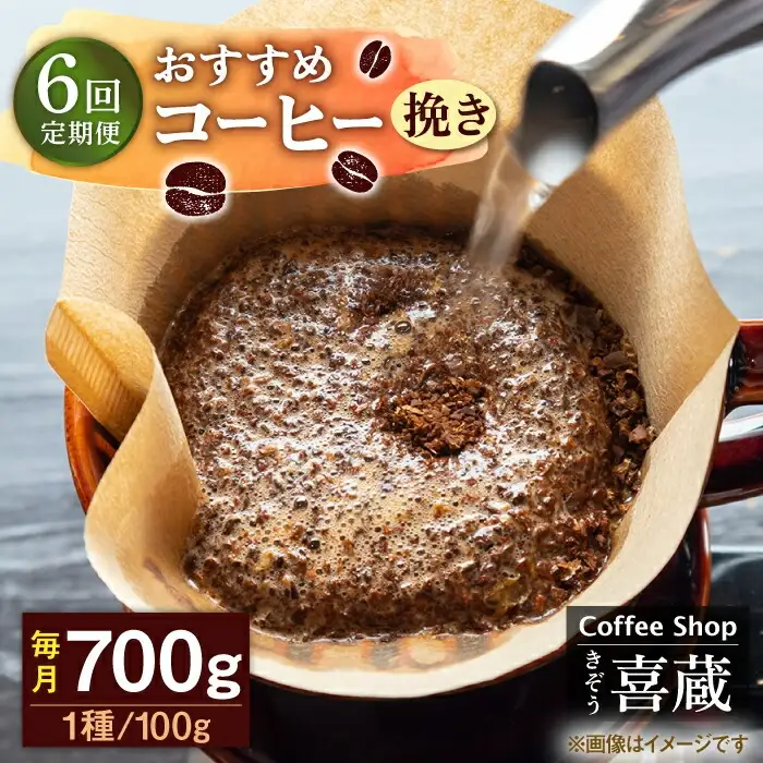 【6回定期便】コーヒー 100g×7種（挽き） / Coffee shop 喜蔵 [UAL008] ドリップバッグコーヒー