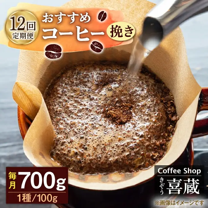 【12回定期便】コーヒー 100g×7種（挽き） / Coffee shop 喜蔵 [UAL009] ドリップバッグコーヒー