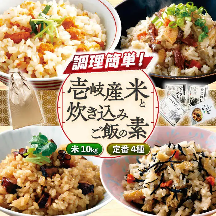 壱岐産米と炊き込みご飯の素詰合せセット【壱岐市ふるさと商社】 常温配送 簡単調理 食べ比べ 詰め合わせ 贈答 海鮮 郷土料理[JAA036] 九州