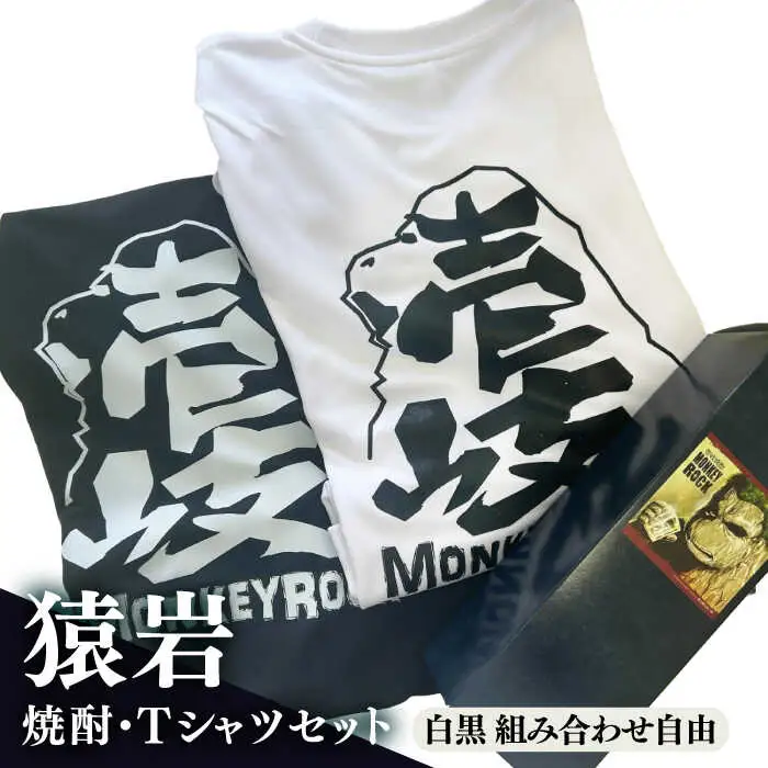 壱岐島 モンキーロックオリジナルTシャツ（2枚）・焼酎（720ml）≪壱岐市≫【下久商店株式会社】 常温配送 Tシャツ お土産 焼酎 壱岐島 離島 [JBZ081] 服