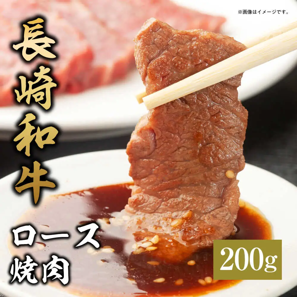 【お中元】【和牛セレブ】長崎和牛 焼肉 ロース 200g [JGV002]