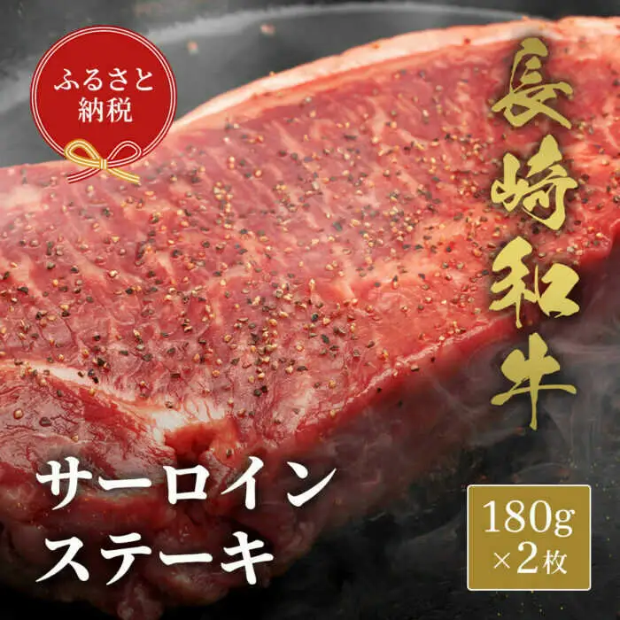 【お中元】【和牛セレブ】長崎和牛 サーロインステーキ 180g×2枚 [JGV003]