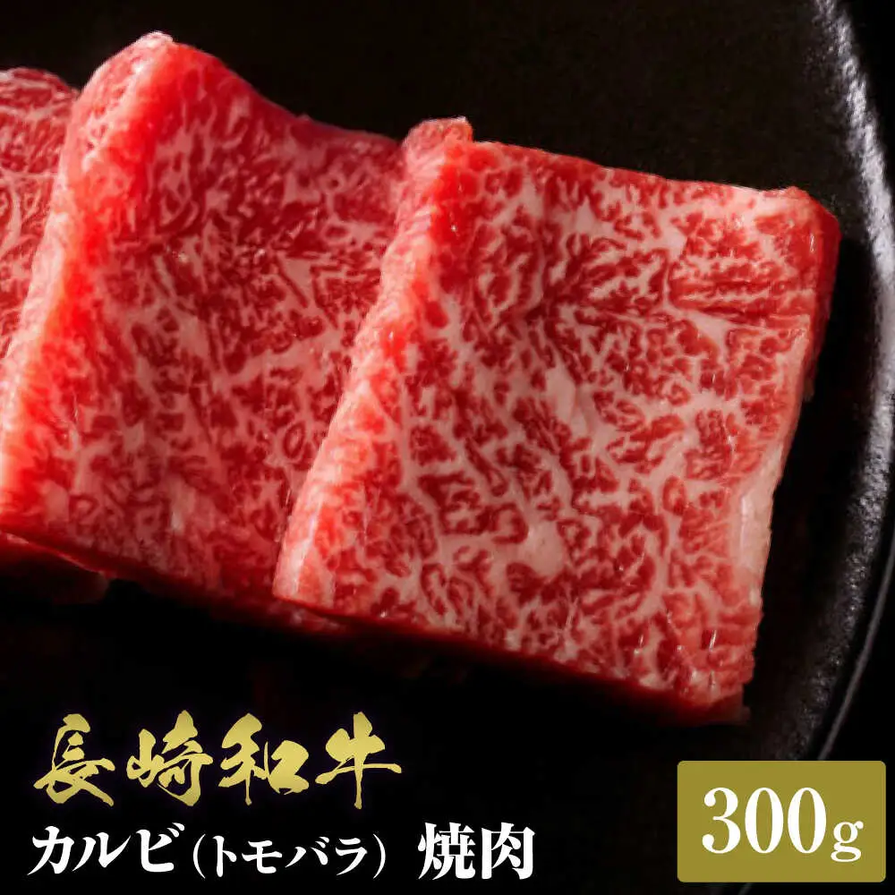 【お中元】【和牛セレブ】長崎和牛 焼肉 カルビ（トモバラ）300g [JGV009]