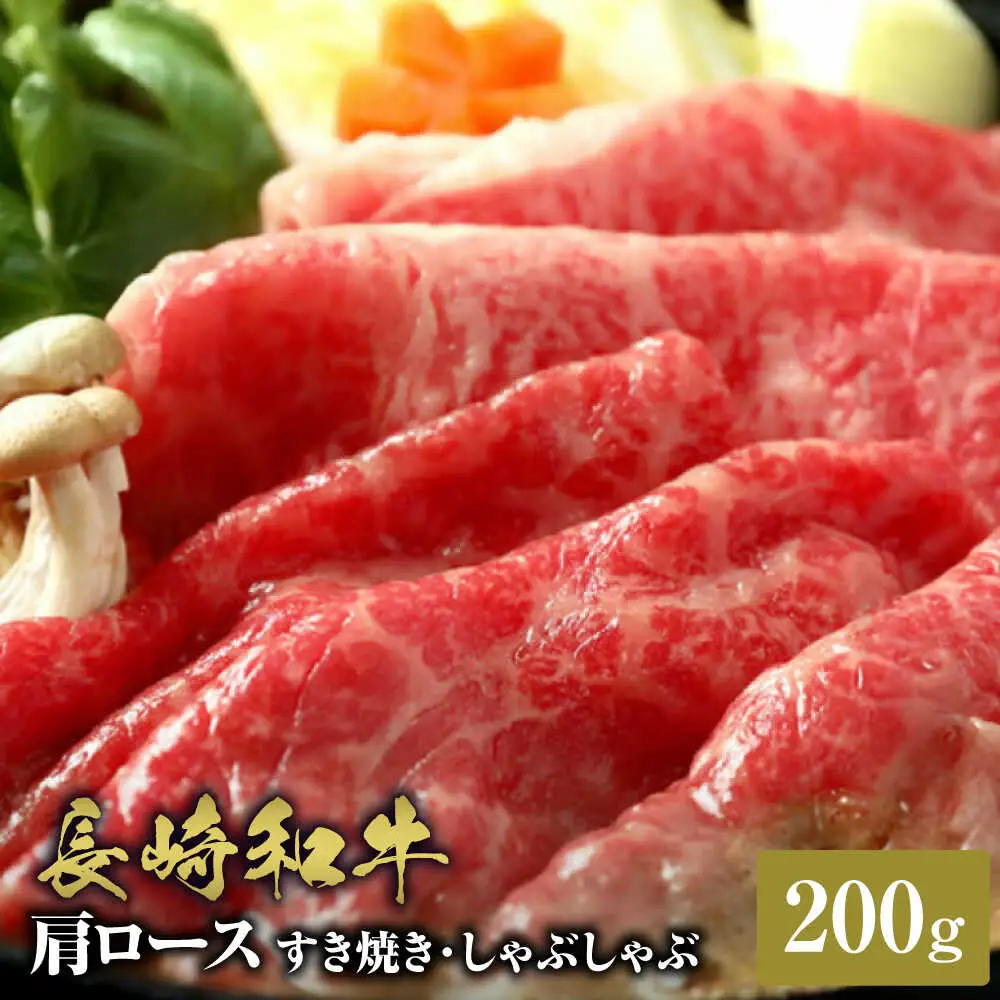 【お中元】【和牛セレブ】長崎和牛 肩ロース すき焼きしゃぶしゃぶ 200g [JGV012]