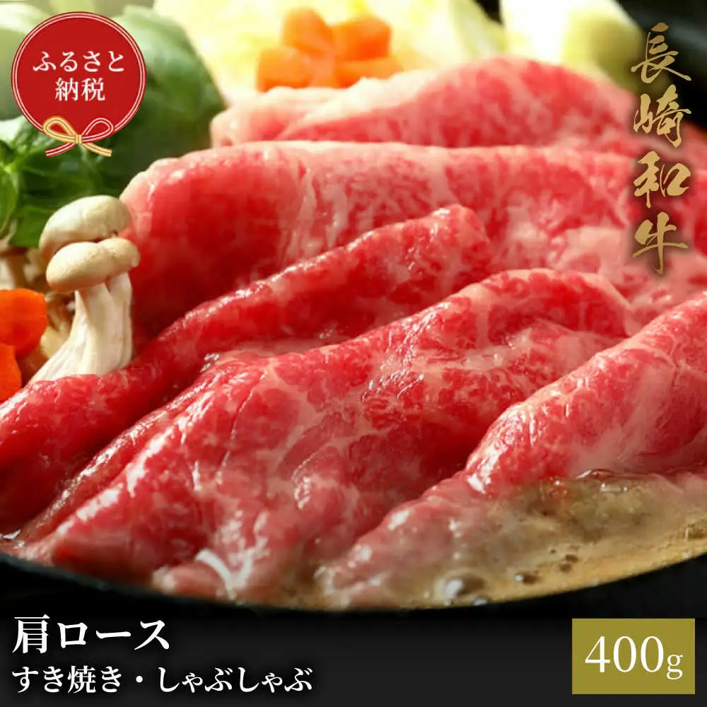 【お中元】【和牛セレブ】長崎和牛 肩ロース すき焼きしゃぶしゃぶ 400g [JGV014]