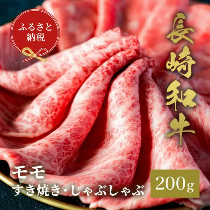 【お中元】【和牛セレブ】長崎和牛 モモ すき焼きしゃぶしゃぶ 200g [JGV015]
