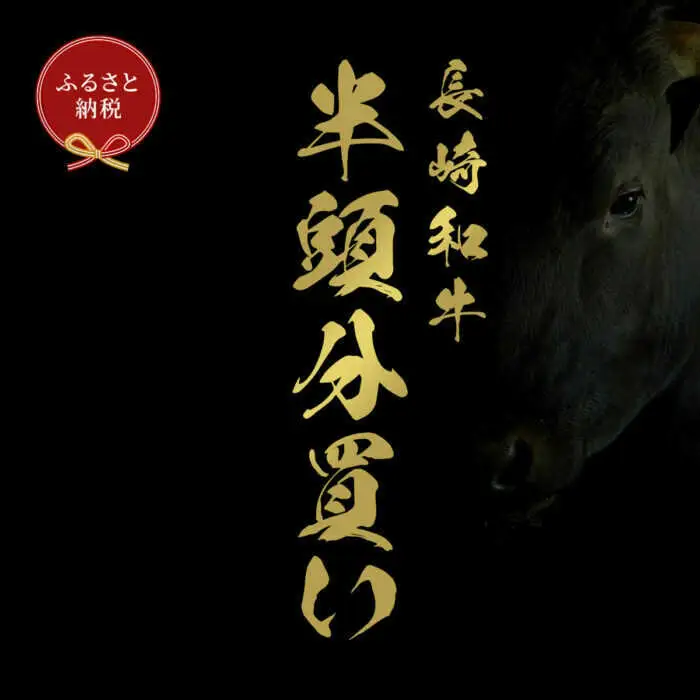 長崎和牛 牛半頭分買い　一括納品 [JGV018]