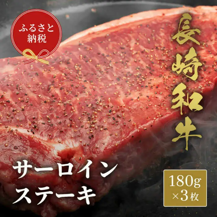 【お中元】長崎和牛 サーロインステーキ 180g×3枚 [JGV022]
