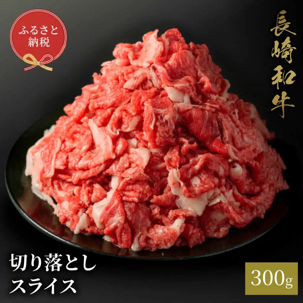 【お中元】長崎和牛 切り落としスライス 300g [JGV026]