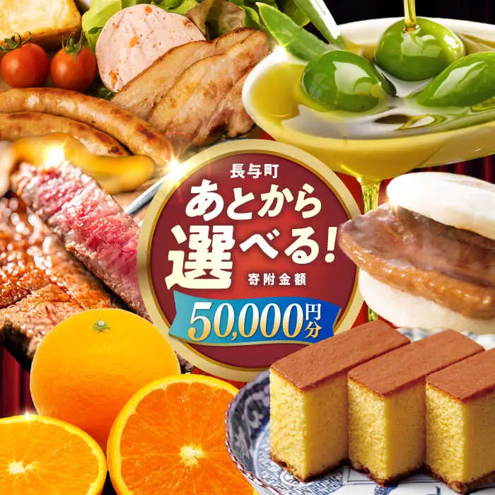 【あとから選べる】長与町寄附金額 5万円分 [EZZ003] 5万円