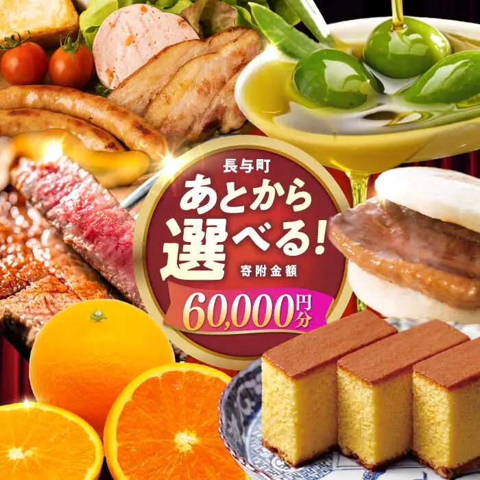 【あとから選べる】長与町寄附金額 6万円分 [EZZ004] 6万円