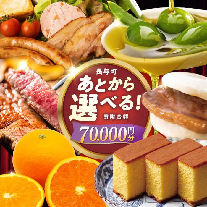 【あとから選べる】長与町寄附金額 7万円分 [EZZ005] 7万円