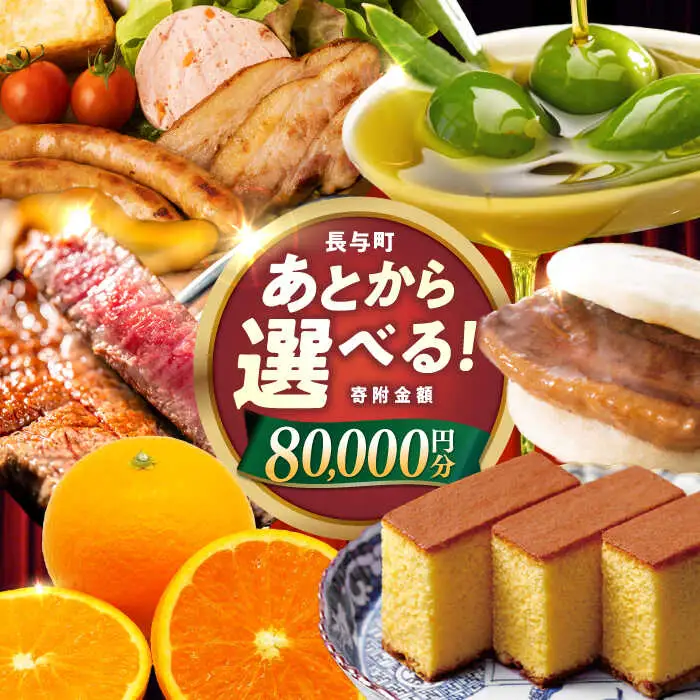 【あとから選べる】長与町寄附金額 8万円分 [EZZ006] 8万円