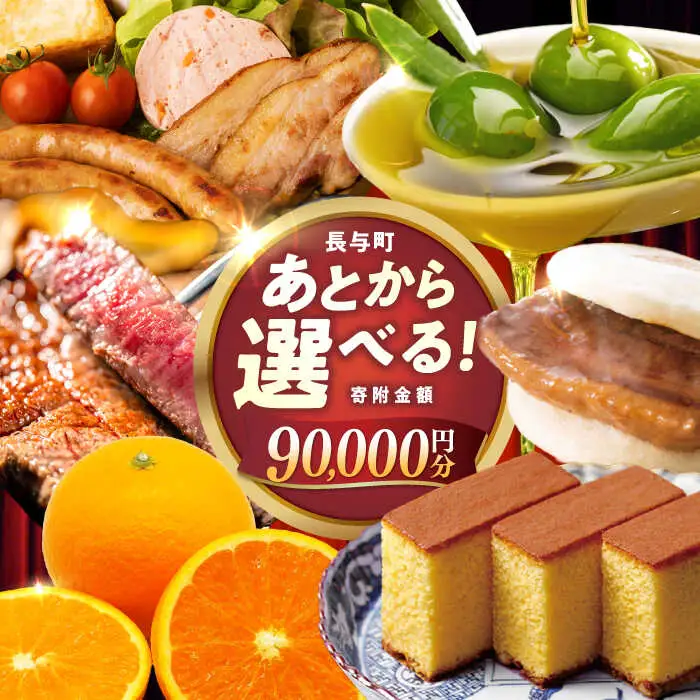 【あとから選べる】長与町寄附金額 9万円分 [EZZ007] 9万円