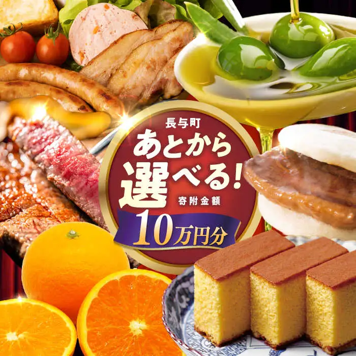 【あとから選べる】長与町寄附金額 10万円分 [EZZ008] 10万円