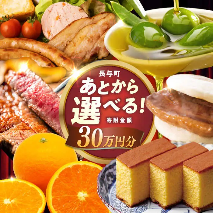 【あとから選べる】長与町寄附金額 30万円分 [EZZ009] 30万円