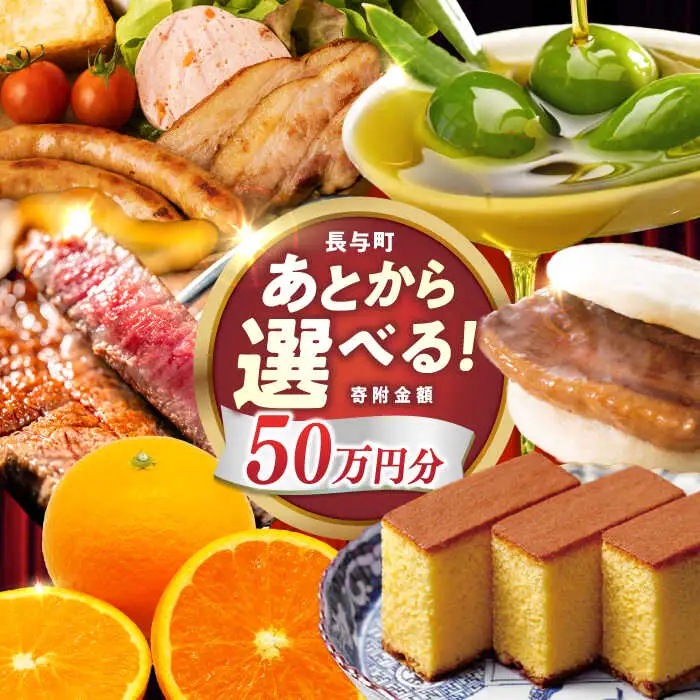 【あとから選べる】長与町寄附金額 50万円分 [EZZ010] 50万円