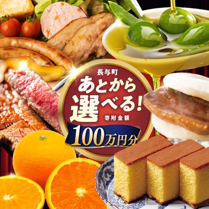 【あとから選べる】長与町寄附金額 100万円分 [EZZ011] 100万円