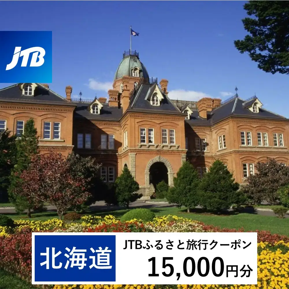 【北海道】JTBふるさと旅行クーポン（Eメール発行）15,000円分 旅行 トラベル 宿泊 人気 おすすめ  JTBW015T