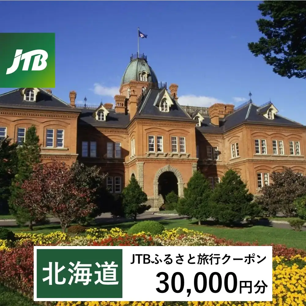 【北海道】JTBふるさと旅行クーポン（Eメール発行）30,000円分 旅行 トラベル 宿泊 人気 おすすめ  JTBW030T