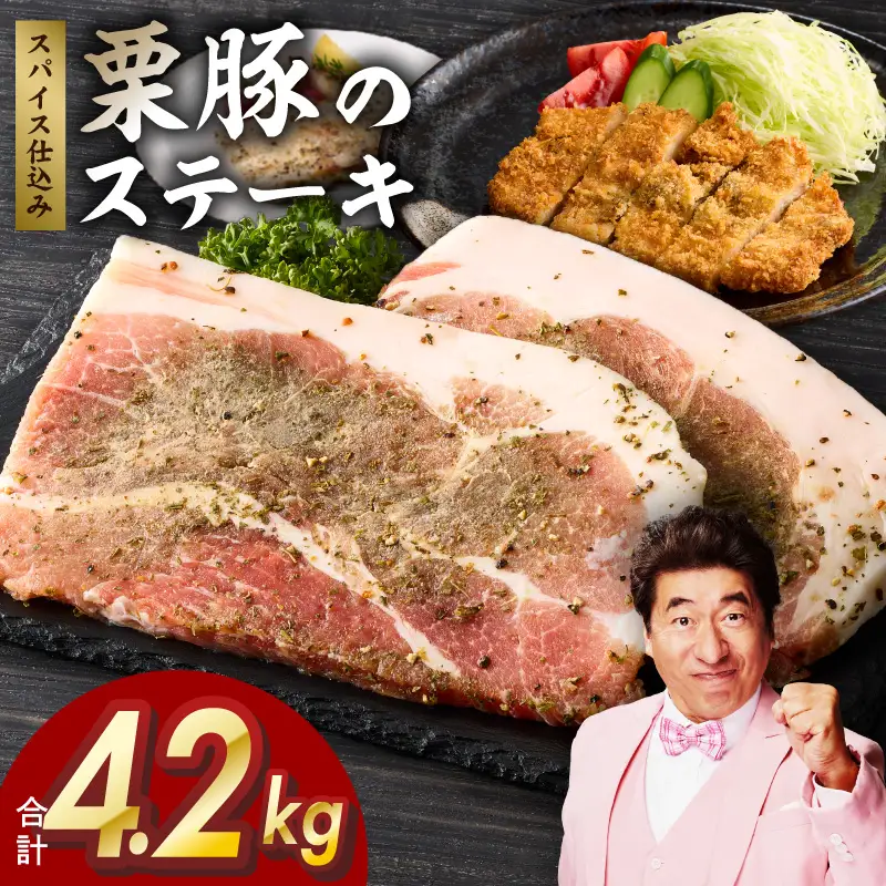 栗豚 ステーキ 4.2kgオリジナルスパイス仕込み