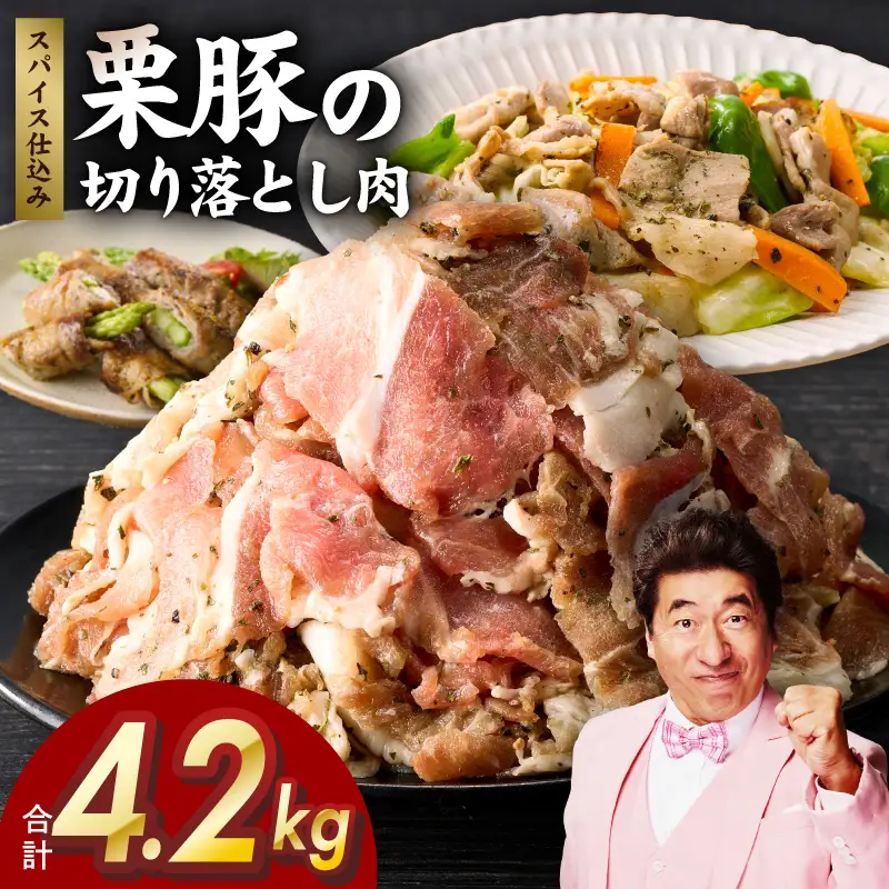 栗豚の切り落とし肉 オリジナルスパイス仕込み 4.2kg