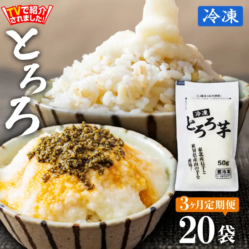 【3ヶ月定期便】冷凍とろろ1キロセット（50g×20袋）　145P075004-03-20【 東北センバ】