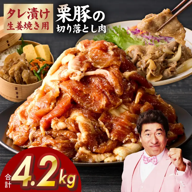 生姜焼き用タレ漬け 栗豚 切り落とし 4.2kg たれ漬け