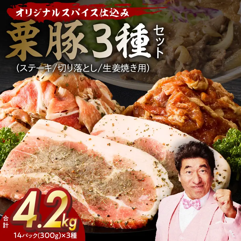 栗豚 3種セット 合計 4.2kg（ステーキ/切り落とし/生姜焼き用）オリジナルスパイス仕込み