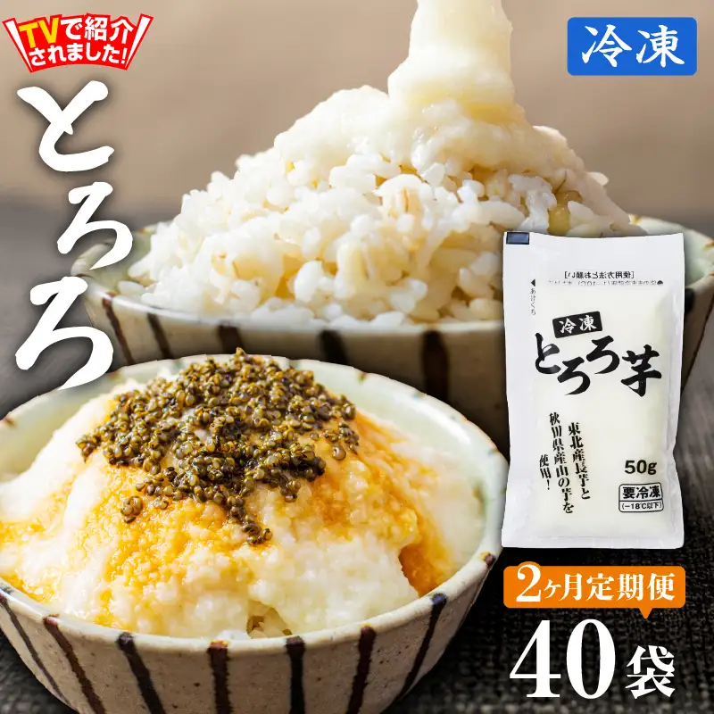 【2ヶ月定期便】冷凍とろろ2キロセット（50g×40袋）　150P075004-02-40【 東北センバ】