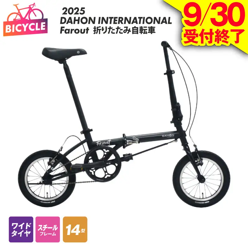 【9/30受付終了】2025 DAHON INTERNATIONAL Farout マットブラック 折りたたみ自転車