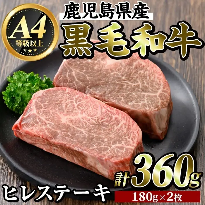 K-316 鹿児島県産黒毛和牛＜A4等級以上＞濃厚ヒレステーキ(計360g・180g×2枚)【ビーフ倉薗】霧島市 牛肉 ステーキ ステーキ肉 フィレ 国産 鹿児島県産 黒毛和牛 肉 精肉 牛
