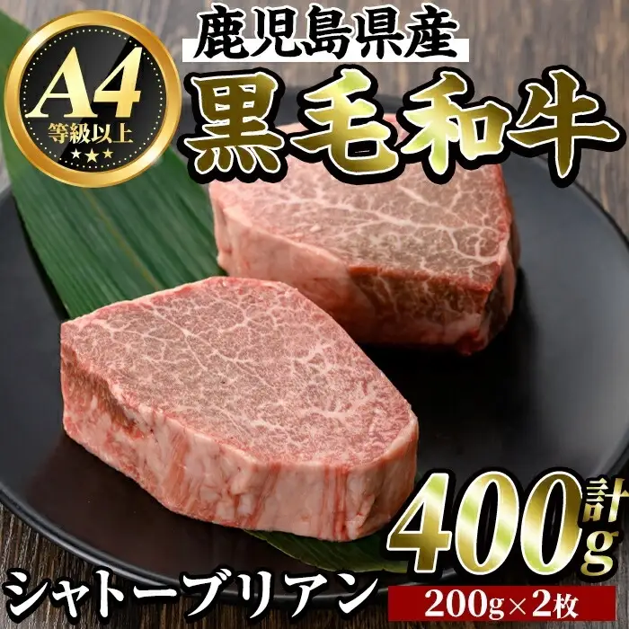 K-317 鹿児島県産黒毛和牛＜A4等級以上＞シャトーブリアン(計400g・200g×2枚)【ビーフ倉薗】霧島市 牛肉 ステーキ ステーキ肉 ヒレ フィレ 赤身 国産 鹿児島県産 黒毛和牛 肉 精肉 牛