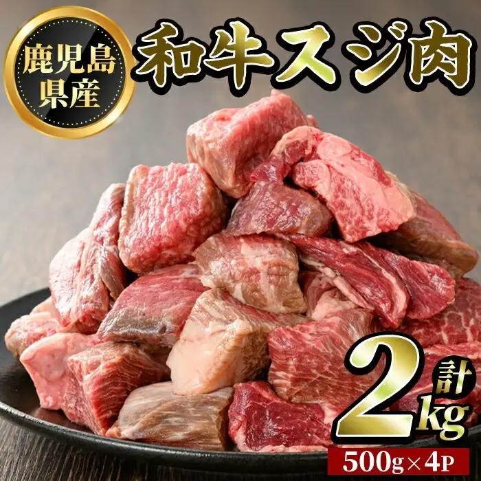K-322 鹿児島県産和牛スジ肉(計2kg・500g×4P)【ビーフ倉薗】霧島市 牛肉 国産 すじ肉 鹿児島県産 肉 精肉 牛