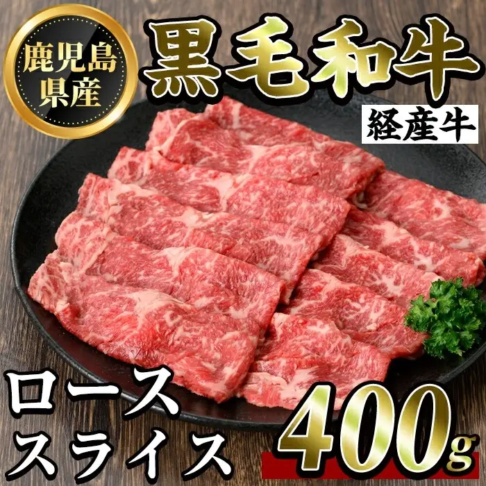 K-326 鹿児島県産黒毛和牛(経産牛)ローススライスすき焼き用(400g)【ビーフ倉薗】霧島市 牛肉 スキヤキ 国産 鹿児島県産 黒毛和牛 肉 精肉 牛