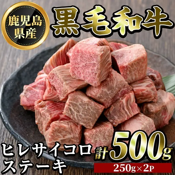 K-327 鹿児島県産黒毛和牛 濃厚ヒレ サイコロステーキ用(計500g・250g×2P)【ビーフ倉薗】霧島市 牛肉 ステーキ フィレ 赤身 国産 鹿児島県産 黒毛和牛 肉 精肉 牛