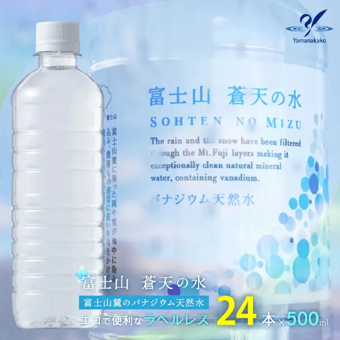 ＜ラベルレス＞富士山蒼天の水 500ml×24本（1ケース）YC003 ミネラルウォーター 水 ラベルレス 水 ナチュラルミネラルウォーター 災害用 備蓄用 富士山 天然水 おすすめ ランキング