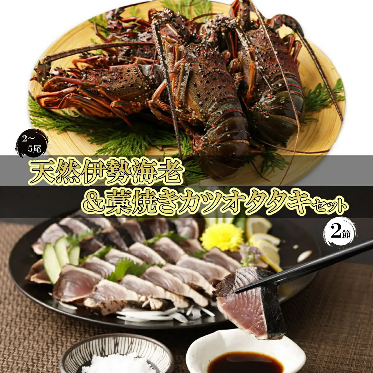 活冷伊勢海老 １kg と 藁焼きカツオたたき 2節 セット 高知 のいいとこどり