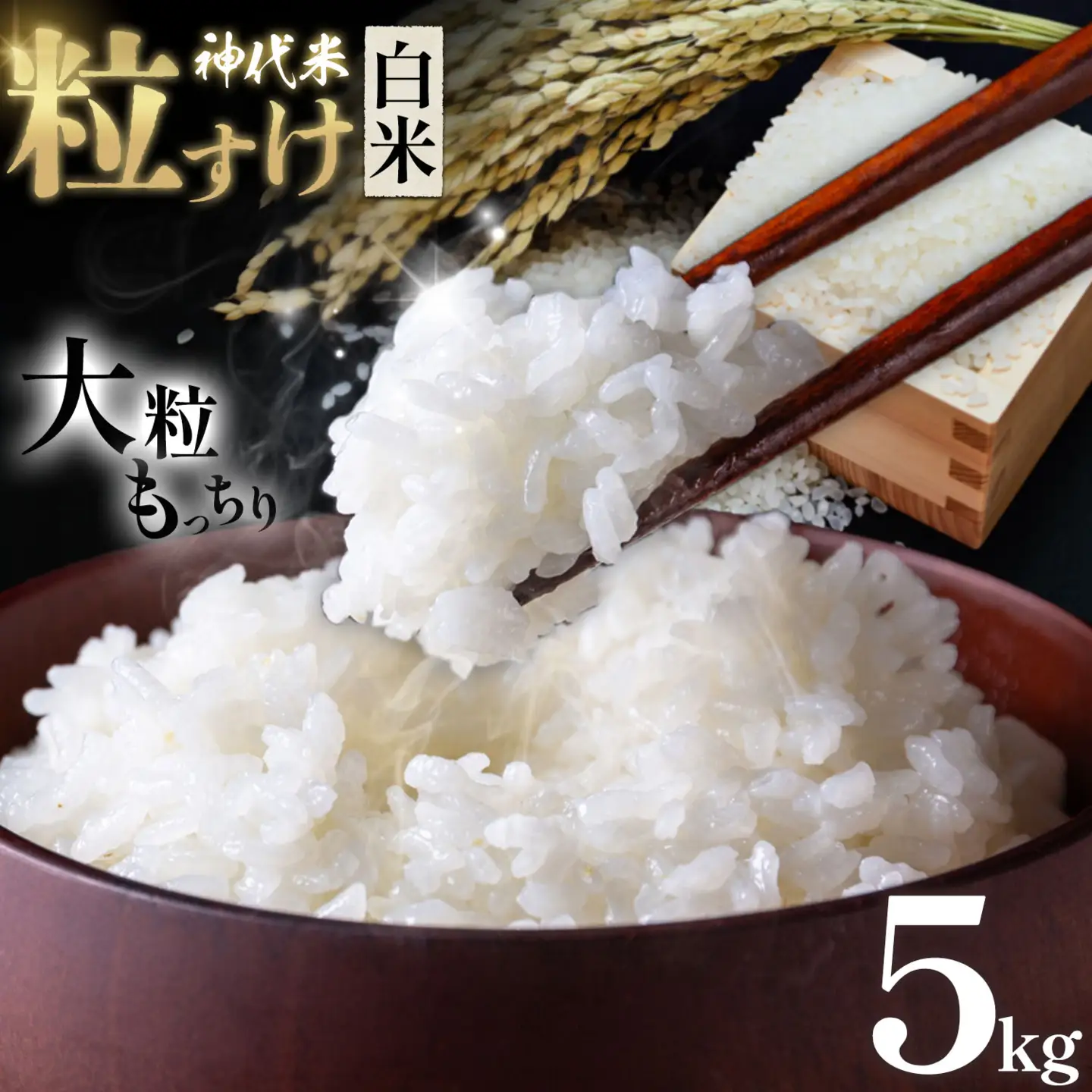 米 白米 神代米 粒すけ 令和7年産 5kg ぜん兵衛。 11,700円