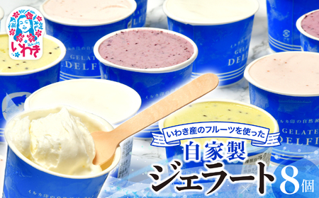 いわき産のフルーツを使った自家製ジェラート８個入セット お菓子・スイーツ