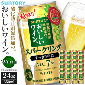 サントリー 酸化防止剤無添加のおいしいワイン。スパークリング 白 350ml×24本 ワイン