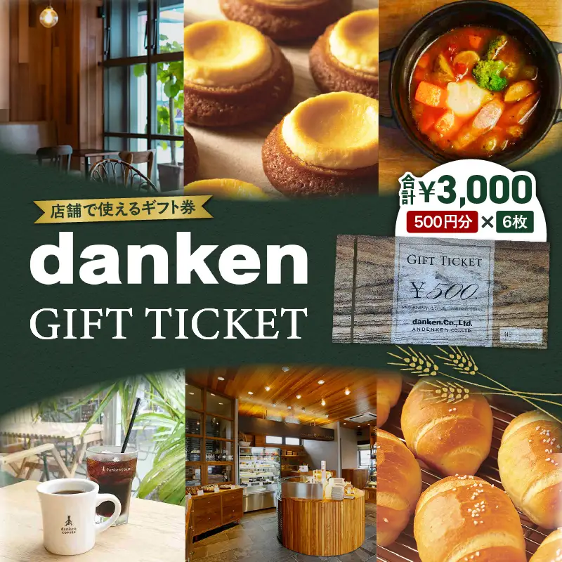danken ギフト券 3,000円分 K314-002
