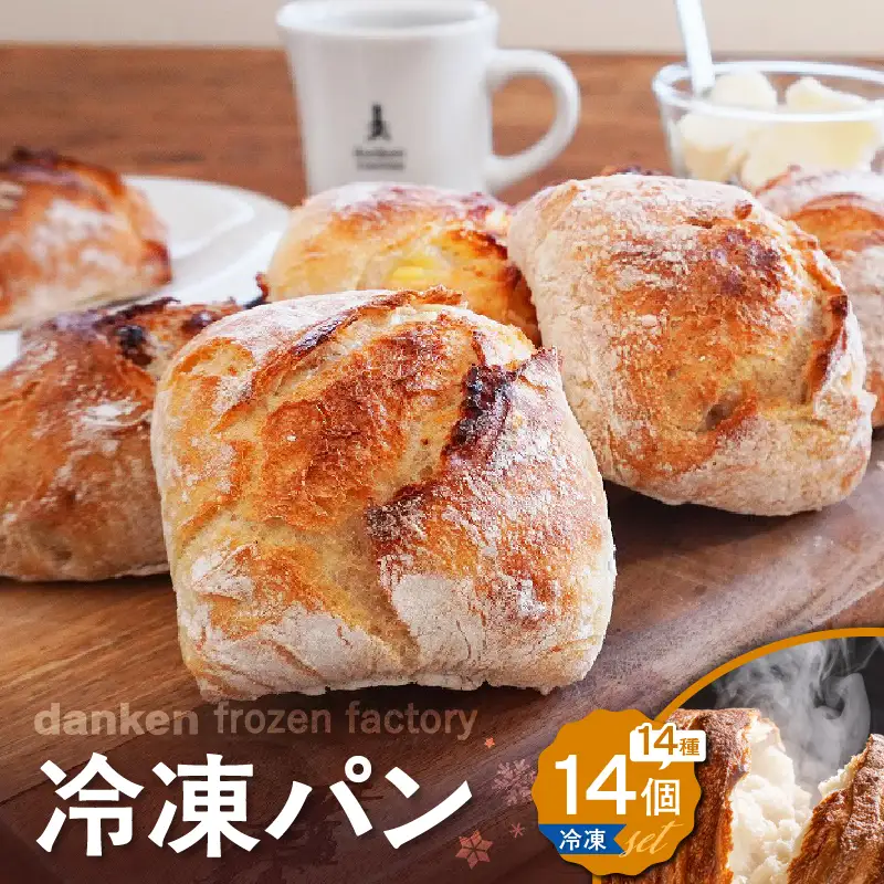 danken frozen factory 冷凍 パン 14個セット K314-001