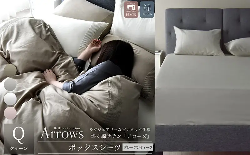 日本製 ボックスシーツ クイーンサイズ 綿サテン アローズ 「グレーアンティーク」 寝具 